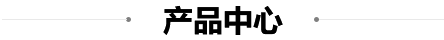 產品中（zhōng）心